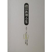 徳田秋声全集〈第41巻〉黄昏の薔薇・心の勝利 [全集叢書]