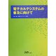 電子カルテシステムの普及に向けて [単行本]
