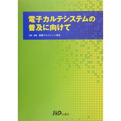 電子カルテシステムの普及に向けて [単行本]