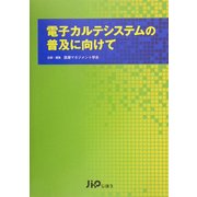 電子カルテシステムの普及に向けて [単行本]