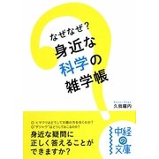 なぜなぜ?身近な科学の雑学帳(中経の文庫) [文庫]