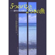 5つのパンと2ひきの魚―獄中からの祈り [単行本]