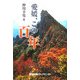 愛媛、この百年 [単行本]