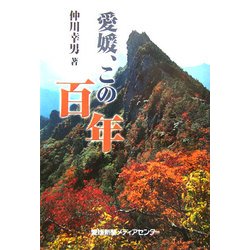 愛媛、この百年 [単行本]