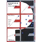 カマフォード村の哀惜(海外ミステリGem Collection〈16〉) [単行本]