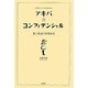 アキバ☆コンフィデンシャル―愛と教養の秋葉原史 [単行本]