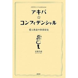 アキバ☆コンフィデンシャル―愛と教養の秋葉原史 [単行本]