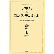 アキバ☆コンフィデンシャル―愛と教養の秋葉原史 [単行本]