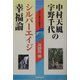 中村天風・宇野千代のシルバーエイジ幸福論 [単行本]