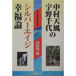中村天風・宇野千代のシルバーエイジ幸福論 [単行本]