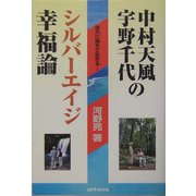 中村天風・宇野千代のシルバーエイジ幸福論 [単行本]