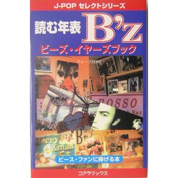 読む年表B'z―ビーズ・イヤーズブック [新書]