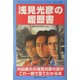 浅見光彦の履歴書 [単行本]