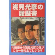 浅見光彦の履歴書 [単行本]