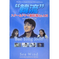"韓流"スター&ドラマ新情報Q&A85―スター&ドラマプロファイリング [単行本]