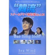 "韓流"スター&ドラマ新情報Q&A85―スター&ドラマプロファイリング [単行本]