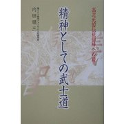 精神としての武士道―高次元的伝統回帰への道 [単行本]