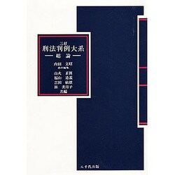 刑法判例体系 総論 [単行本]