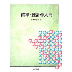 確率・統計学入門 第2版 [単行本]
