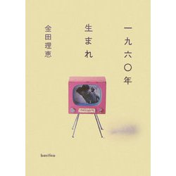 一九六〇年生まれ [単行本]
