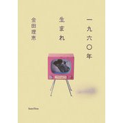一九六〇年生まれ [単行本]