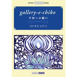 gallery-e-chiko―平和への願い(ART BOX POSTCARD BOOK) [単行本]