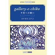 gallery-e-chiko―平和への願い(ART BOX POSTCARD BOOK) [単行本]