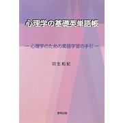 心理学の基礎英単語帳―心理学のための英語学習の手引 [単行本]