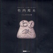 竹内邦夫－くらしの中の石彫（ART BOX GALLERYシリーズ） [単行本]