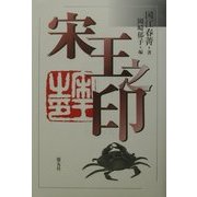 宋王之印 [単行本]