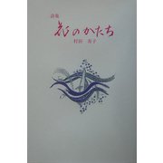 詩集 花のかたち [単行本]