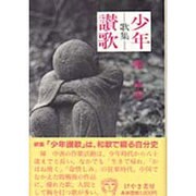 歌集 少年讃歌(ふれ愛ブックス) [全集叢書]