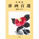 俳画百選―鑑賞と手本 [単行本]