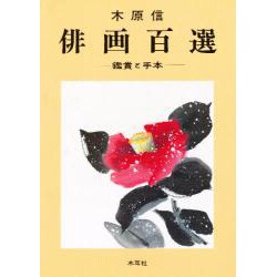 俳画百選―鑑賞と手本 [単行本]