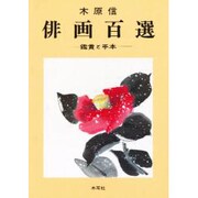 俳画百選―鑑賞と手本 [単行本]