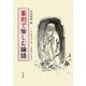 篆刻で愉しむ論語 [単行本]