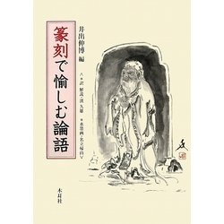 篆刻で愉しむ論語 [単行本]