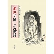 篆刻で愉しむ論語 [単行本]
