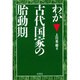 わが古代国家の胎動期 [単行本]