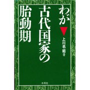 わが古代国家の胎動期 [単行本]