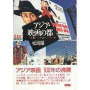 アジア・映画の都―香港～インド・ムービーロード [単行本]