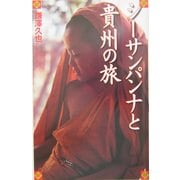 シーサンパンナと貴州の旅 [単行本]