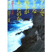 アジアでどんな戦争があったのか―戦跡をたどる旅 [単行本]