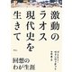 激動のラオス現代史を生きて―回想のわが生涯 [単行本]