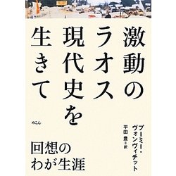 激動のラオス現代史を生きて―回想のわが生涯 [単行本]