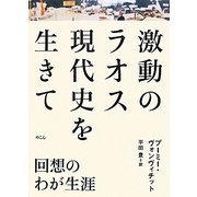激動のラオス現代史を生きて―回想のわが生涯 [単行本]