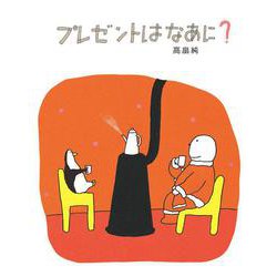 プレゼントはなあに? [絵本]