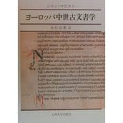 ヨーロッパ中世古文書学 [単行本]