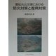 雲仙火山災害における防災対策と復興対策―火山工学の確立を目指して [単行本]