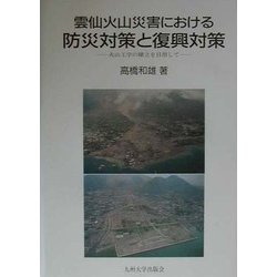 雲仙火山災害における防災対策と復興対策―火山工学の確立を目指して [単行本]